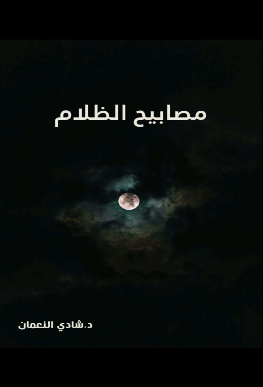 غلاف كتاب مصابيح الظلام - د.  شادي النعمان
