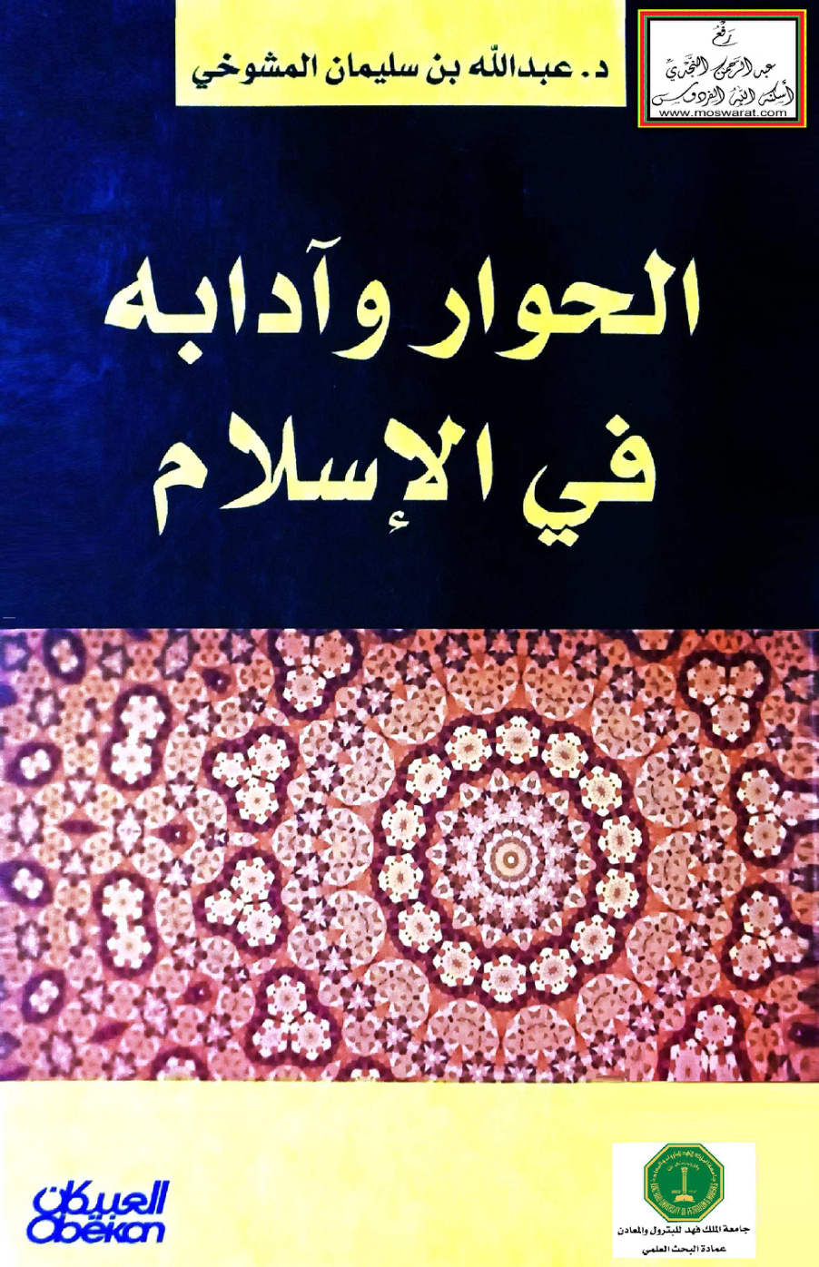 غلاف كتاب الحوار وآدابه في الإسلام - د. عبد الله المشوخي