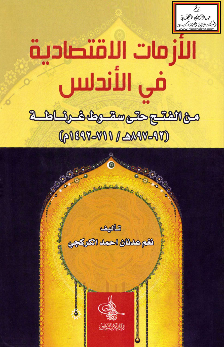 غلاف كتاب الأزمات الاقتصادية في الأندلس من الفتح حتى سقوط غرناطة - نغم الكركجي