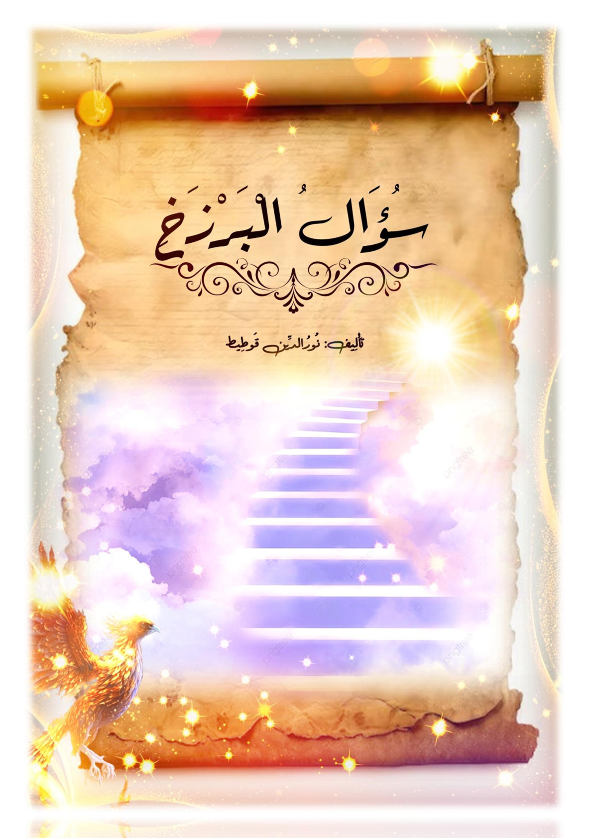 غلاف كتاب سؤال البرزخ - نور الدين قوطيط