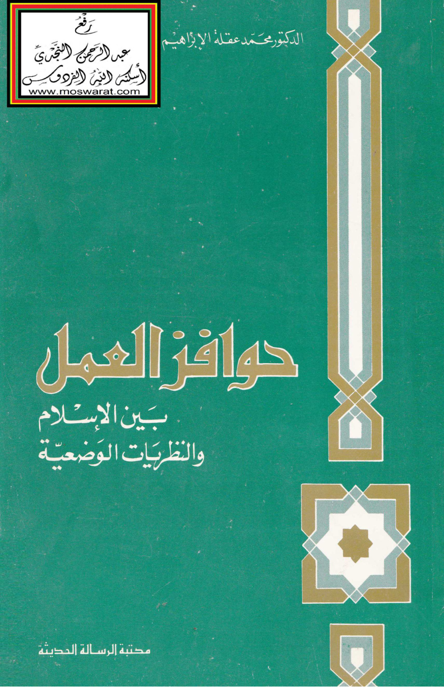غلاف كتاب حوافز العمل بين الإسلام والنظريات الوضعية - د. محمد عقلة الإبراهيم