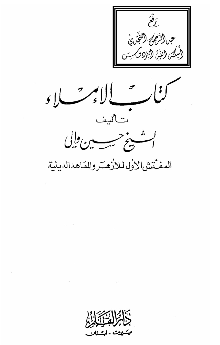 غلاف كتاب الإملاء ، حسين والي