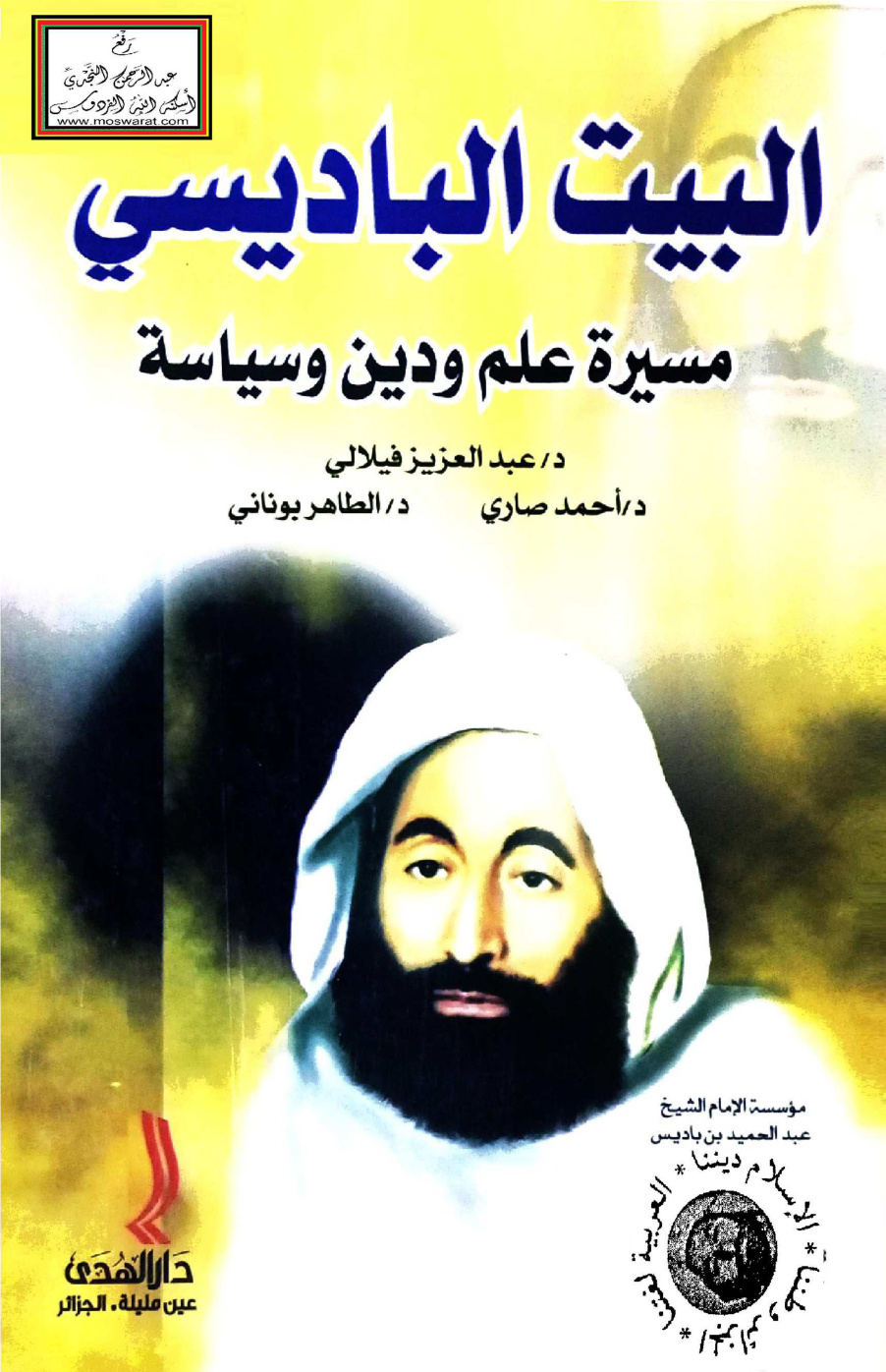غلاف كتاب البيت الباديسي (مسيرة علم ودين وسياسة) - د. عبد العزيز فيلالي وآخرون