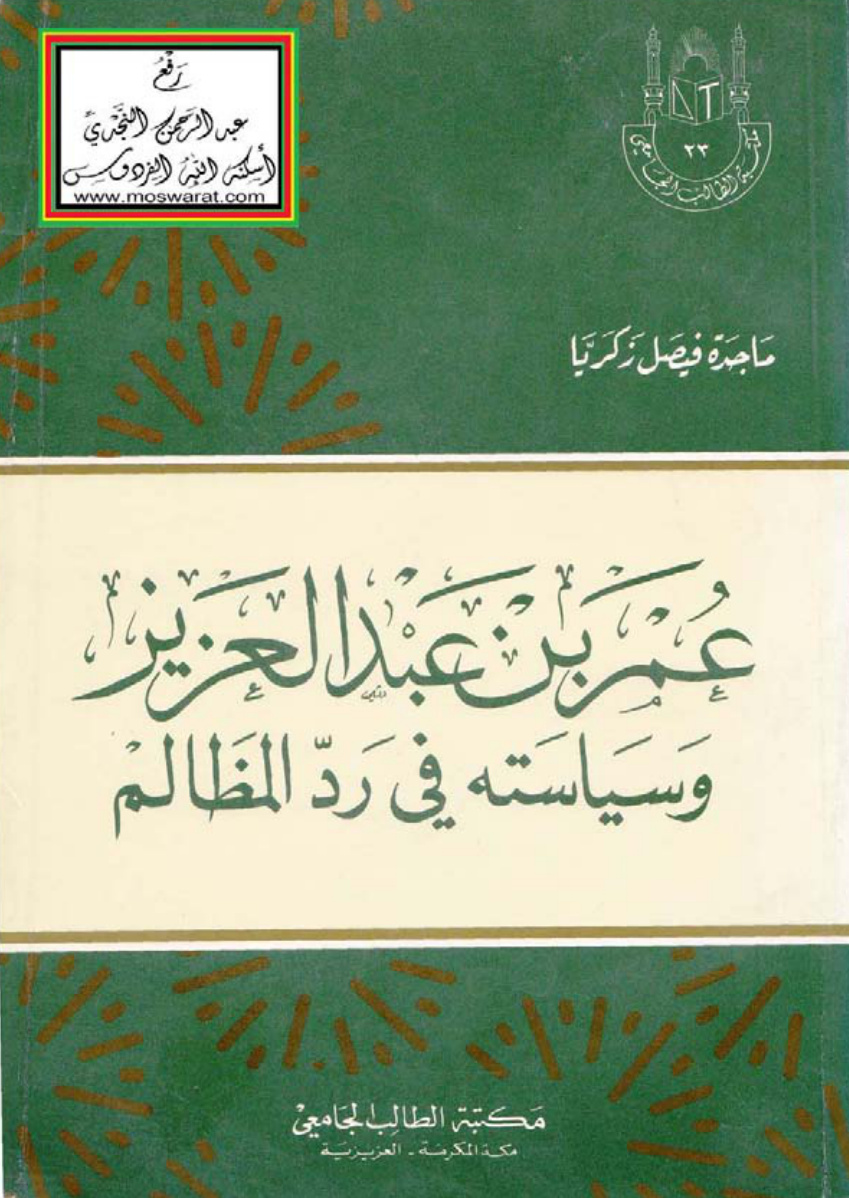غلاف كتاب عمر بن عبد العزيز وسياسته في رد المظالم ، ماجدة فيصل زكريا