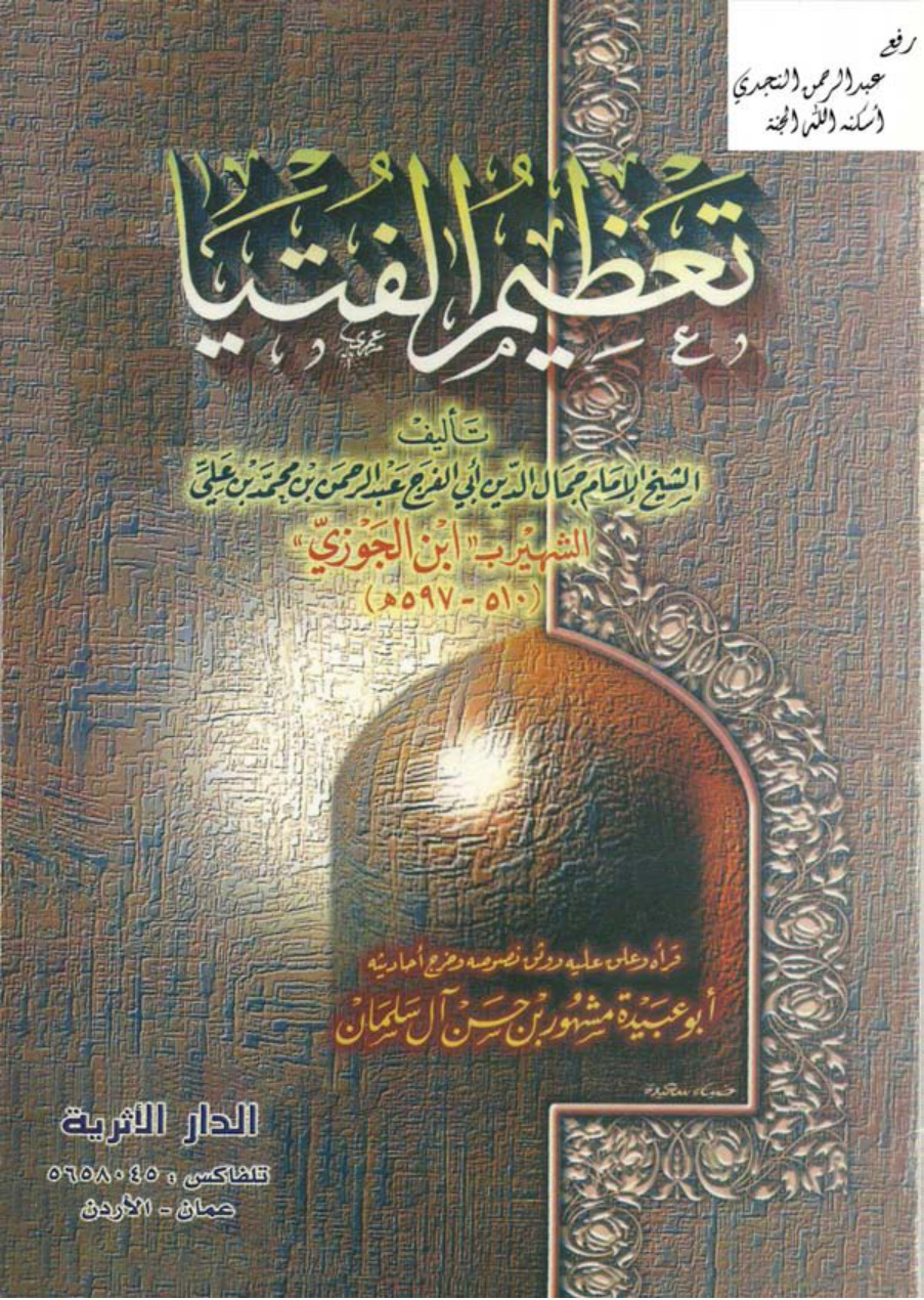 غلاف كتاب تعظيم الفتيا ، ابن الجوزي ـ ت مشهور بن حسن آل سلمان