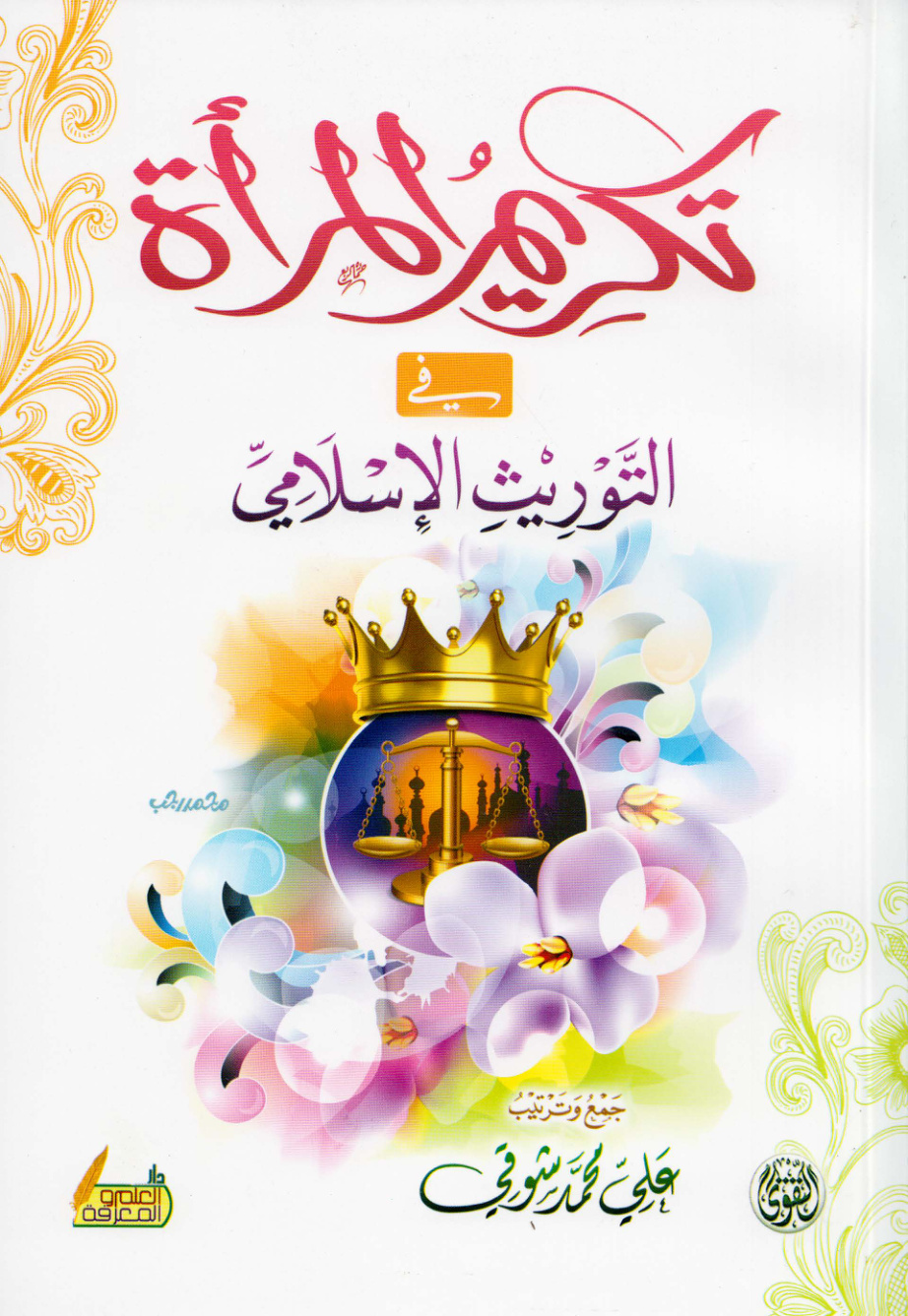 غلاف كتاب تكريم المرأة في التوريث الإسلامي - علي محمد شوقي