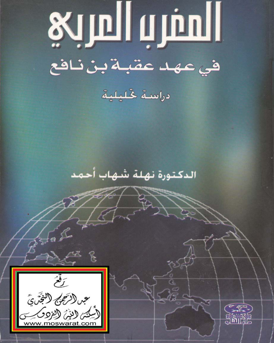 غلاف كتاب المغرب العربي في عهد عقبة بن نافع (دراسة تحليلية) - د. نهلة شهاب أحمد