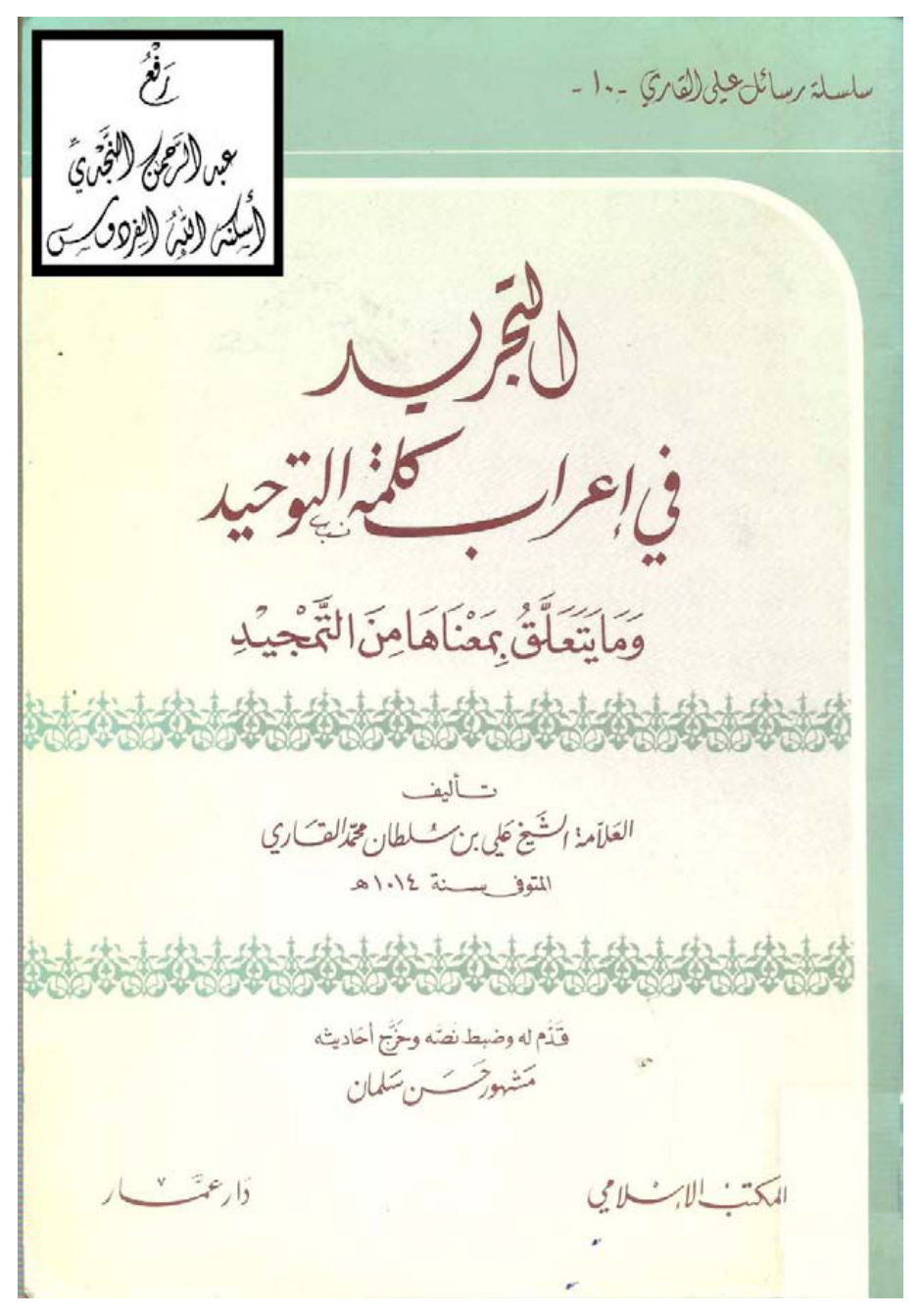 غلاف كتاب التجريد في إعراب كلمة التوحيد ، وما يتعلق بمعناها من التمجيد ، علي بن سلطان محمد القاري ، ت مشهور بن حسن آل سلمان