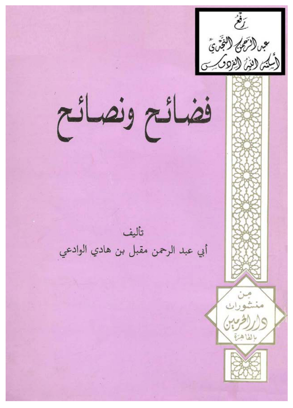 غلاف كتاب فضائح ونصائح ، مقبل بن هادي الوادعي