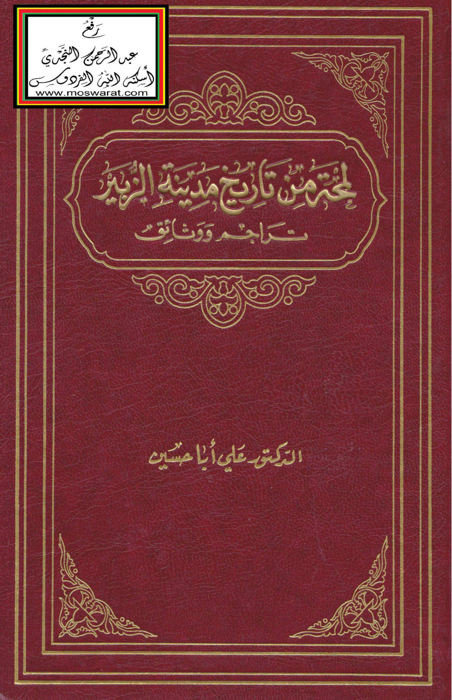 غلاف كتاب لمحة من تاريخ مدينة الزبير (تراجم ووثائق) - د. علي أبا حسين