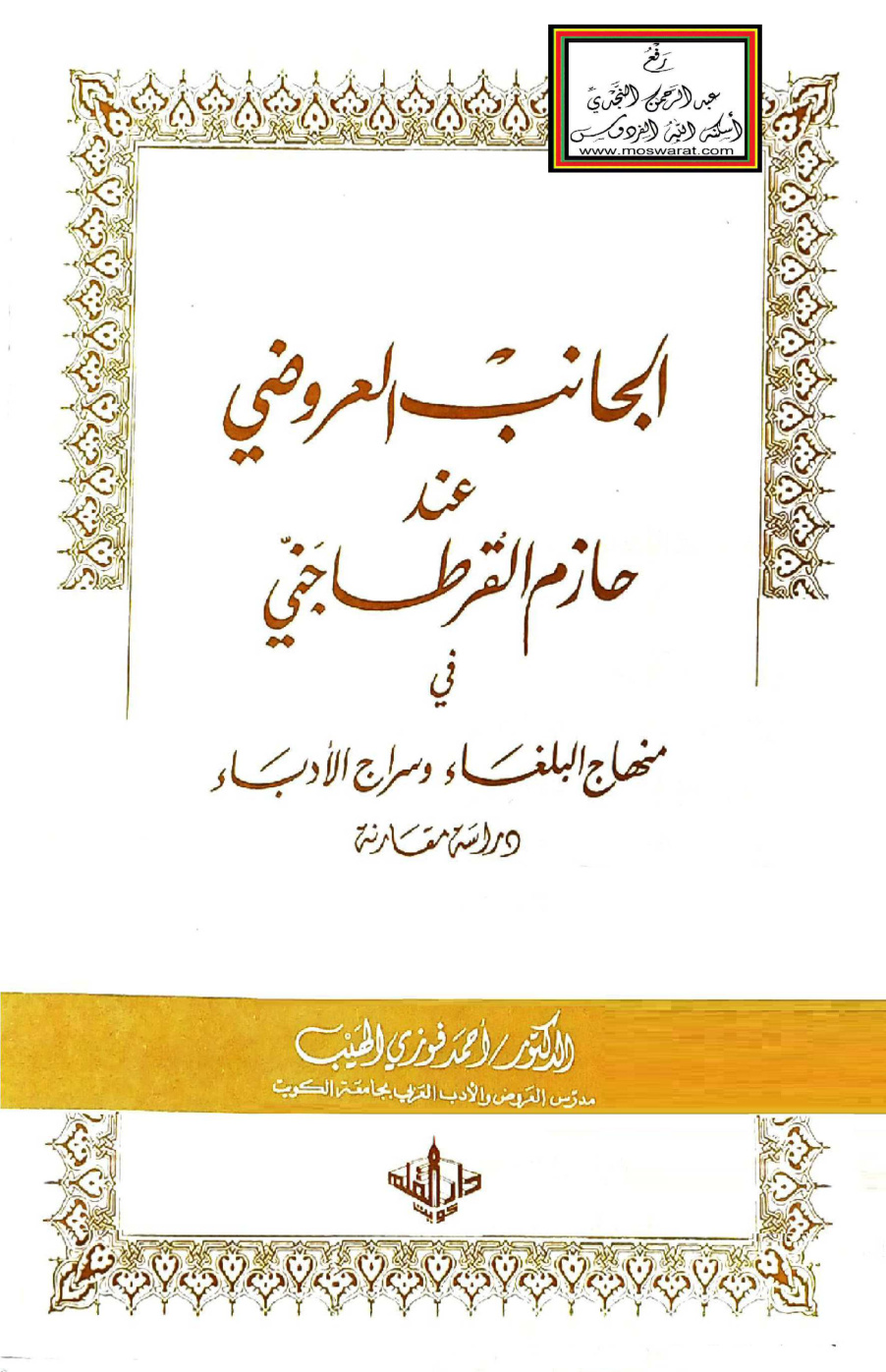 غلاف كتاب الجانب العروضي عند حازم القرطاجني في منهاج البلغاء وسراج الأدباء - د. احمد الهيب