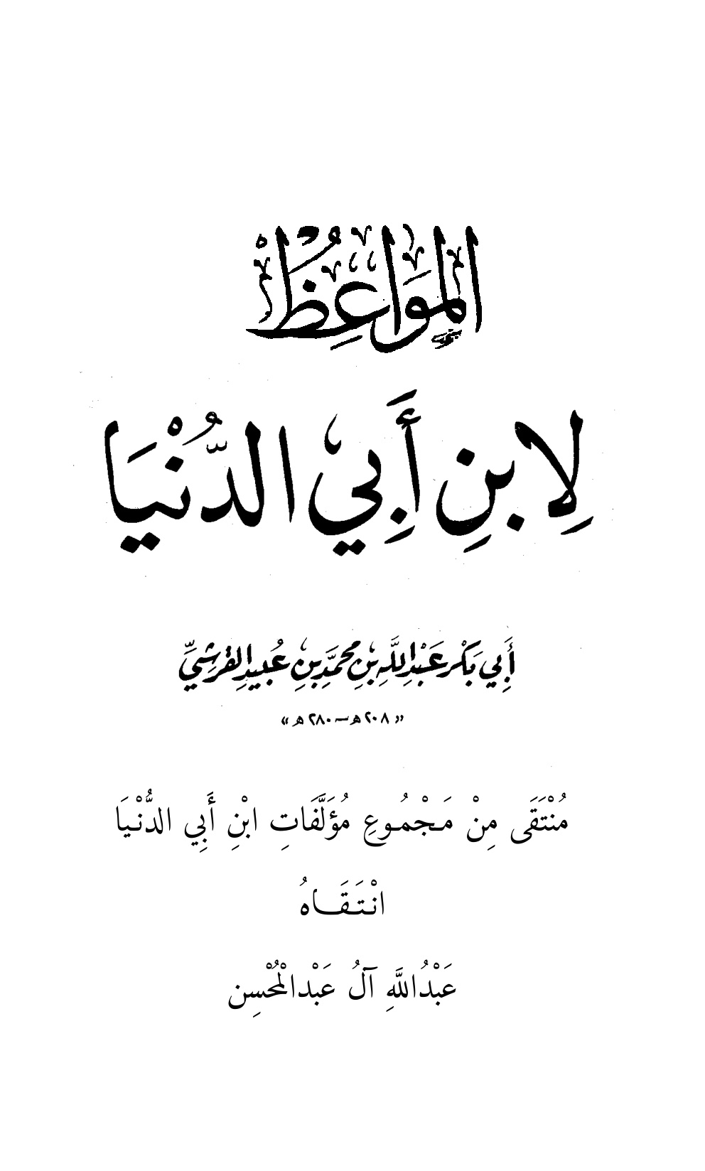 غلاف كتاب المواعظ لابن أبي الدنيا - انتقاه عبد الله آل عبد المحسن