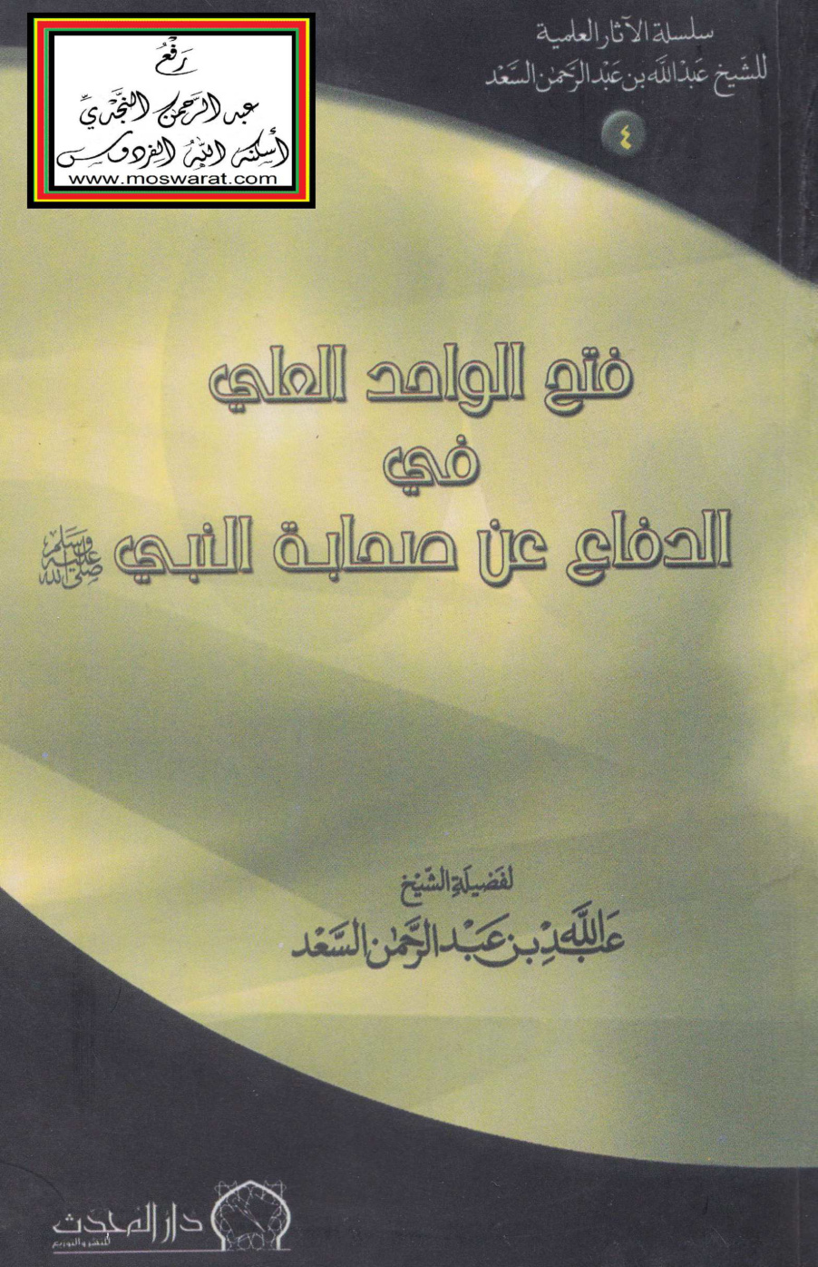 غلاف كتاب فتح الواحد العلي في الدفاع عن صحابة النبي صلى الله عليه وسلم - عبد الله السعد
