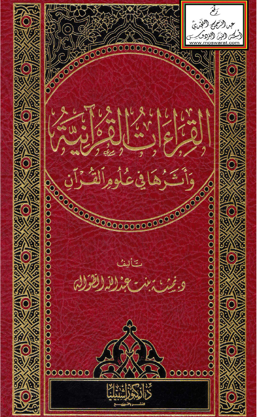 غلاف كتاب القراءات القرآنية وأثرها في علوم القرآن (دكتوراه) - د. نمشة الطوالة