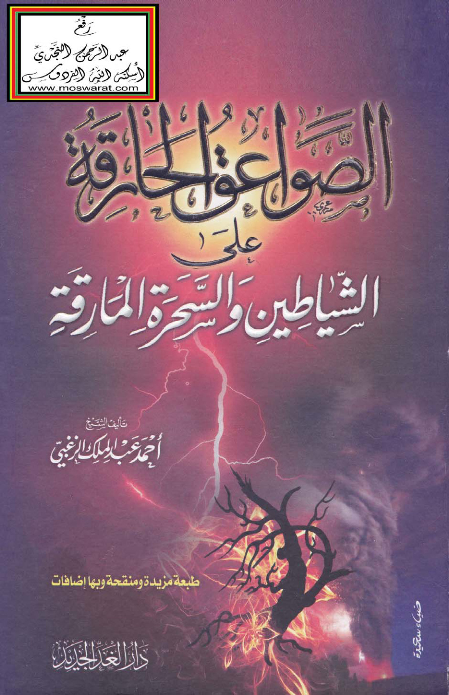 غلاف كتاب الصواعق الحارقة على الشياطين والسحرة المارقة - أحمد الزغبي
