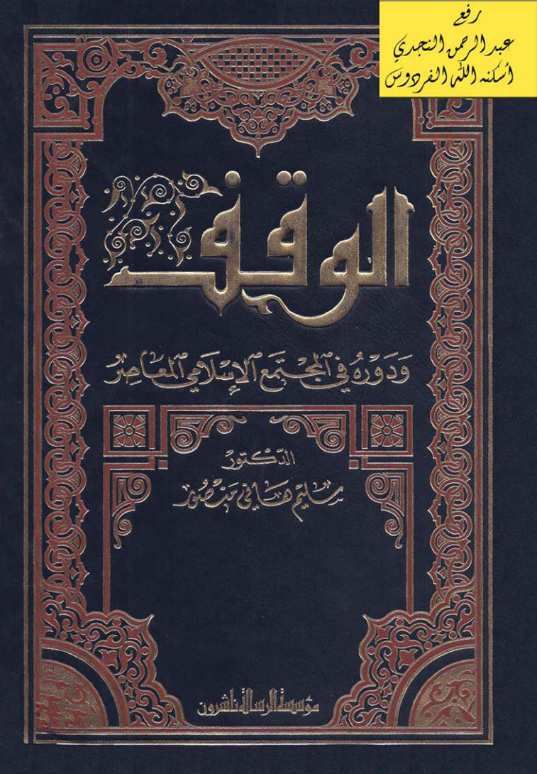 غلاف كتاب الوقف ودوره في المجتمع الإسلامي المعاصر (دكتوراه) ، د. سليم هاني منصور