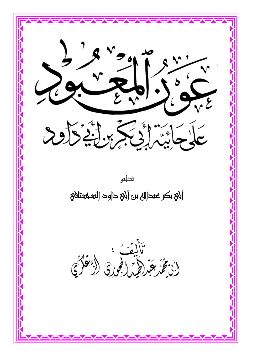 غلاف كتاب عون المعبود على حائية أبي بكر بن أبي داود - عبد الحميد الحجوري