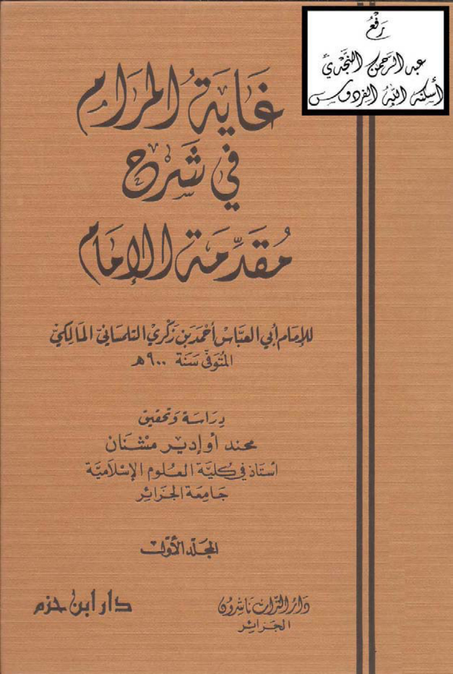 غلاف كتاب غاية المرام في شرح مقدمة الإمام ، أحمد بن زكري التلمساني المالكي