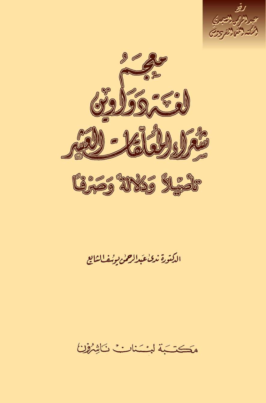 غلاف كتاب معجم لغة دواوين شعراء المعلقات العشر تأصيلاً ودلالةً وصرفاً ، د. ندى عبد الرحمن الشايع