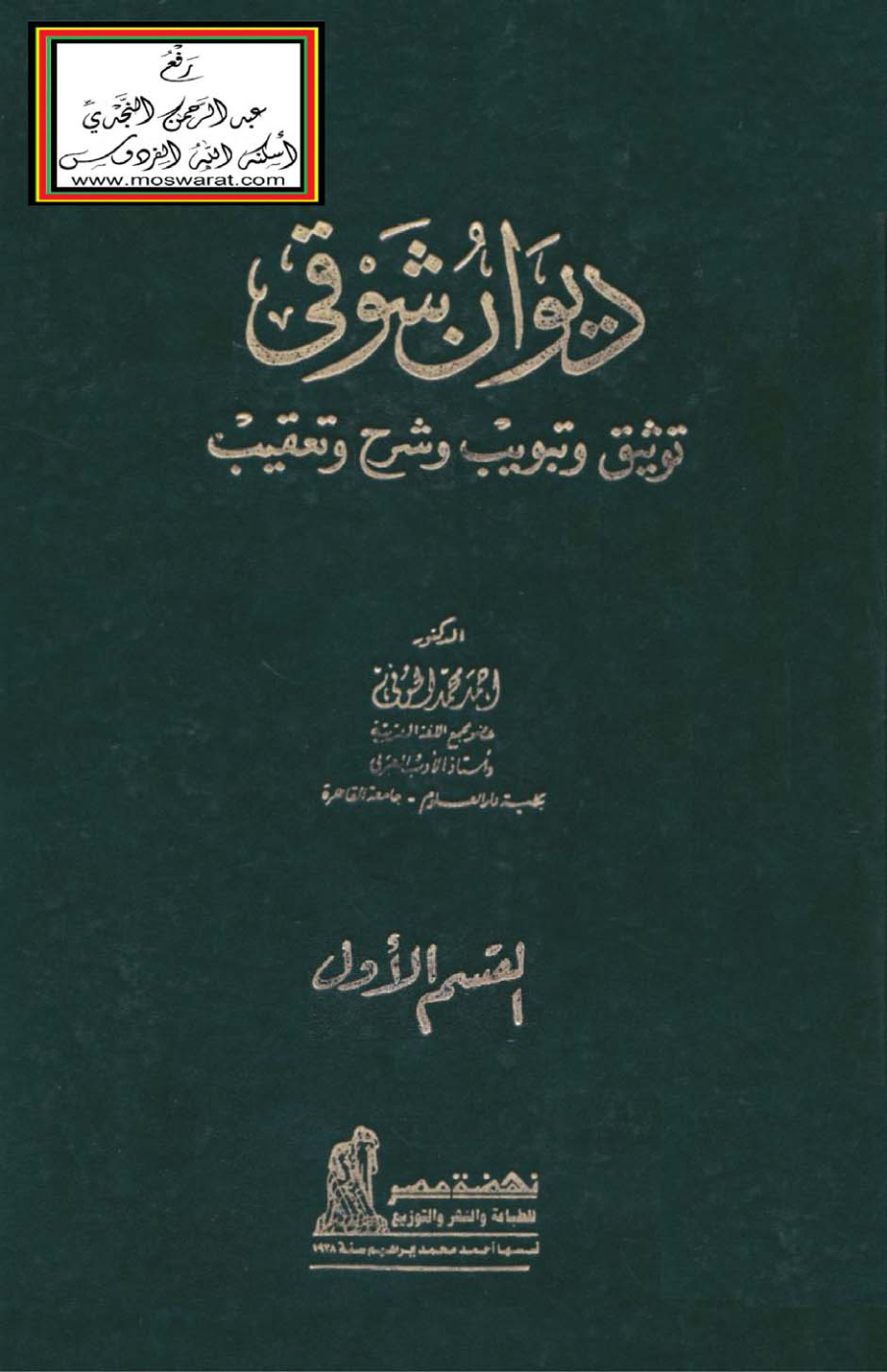غلاف كتاب ديوان شوقي (توثيق وتبويب وشرح وتعقيب)  - د.  أحمد الحوفي