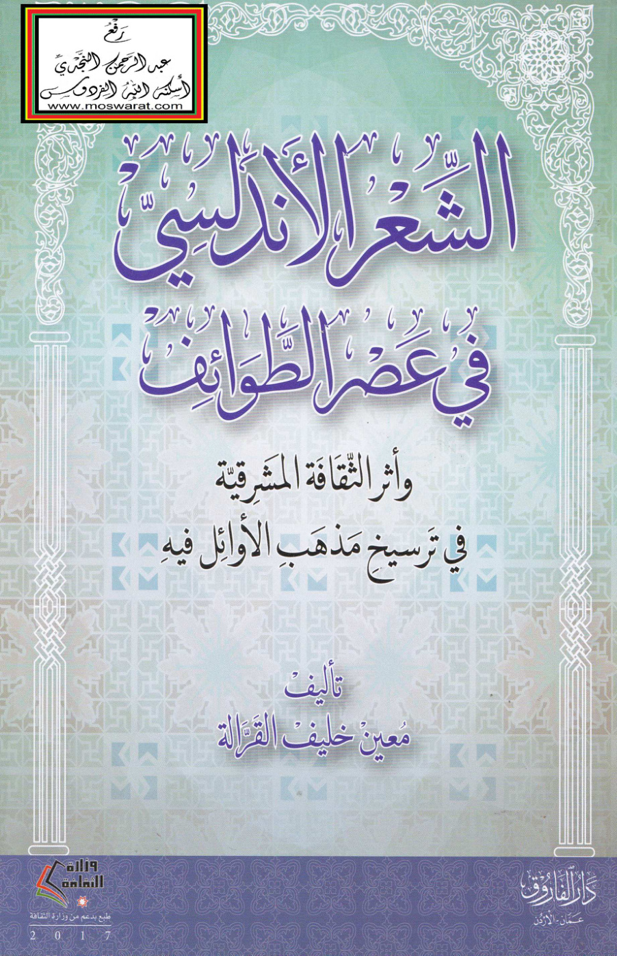 غلاف كتاب الشعر الأندلسي في عصر الطوائف وأثر الثقافة المشرقية في ترسيخ مذهب الأوائل فيه (ماجستير) - معين القرالة