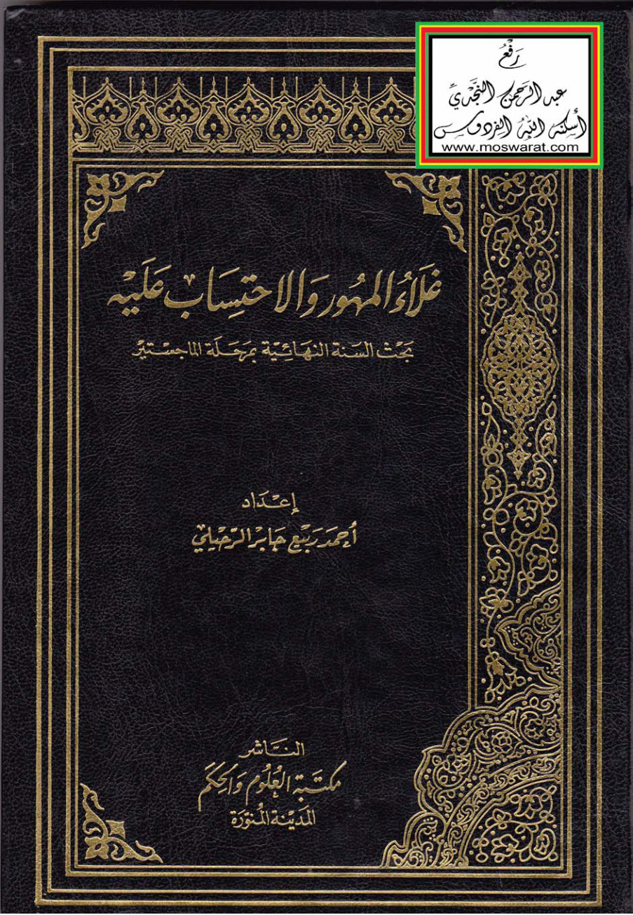 غلاف كتاب غلاء المهور والاحتساب عليه (ماجستير) - أحمد ربيع جابر الرحيلي