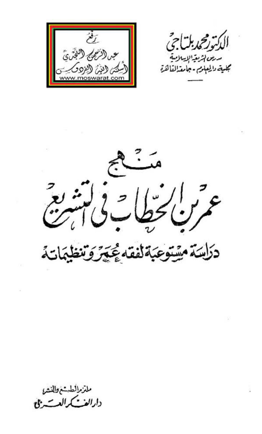 غلاف كتاب منهج عمر بن الخطاب في التشريع - دراسة مستوعبة لفقه عمر وتنظيماته (ماجستير) - د. محمد بلتاجي