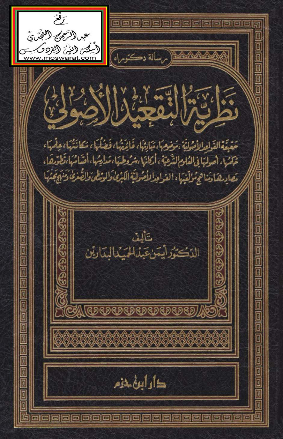 غلاف كتاب نظرية التقعيد الأصولي (دكتوراه) - د. أيمن البدارين