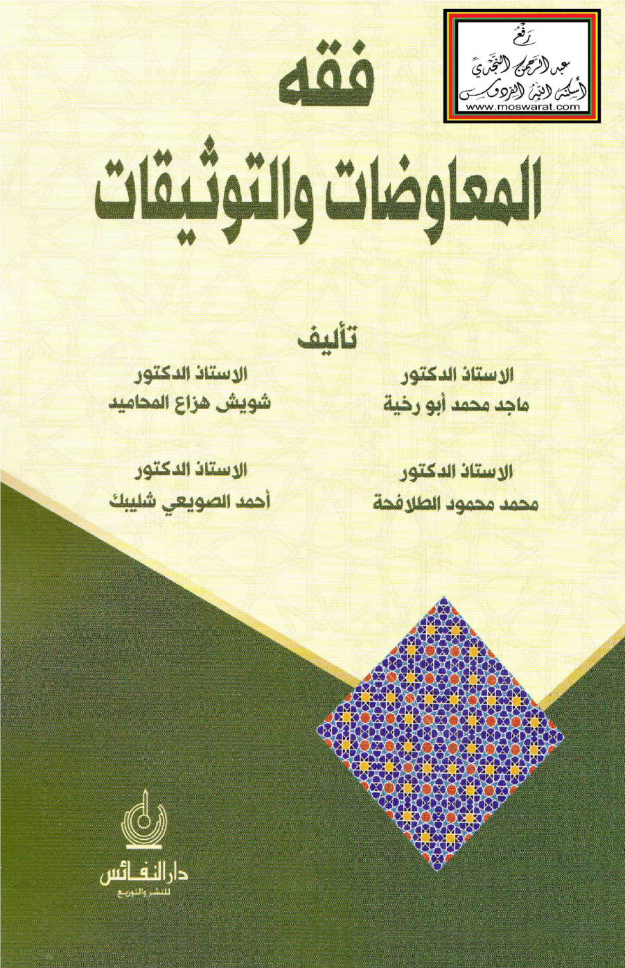 غلاف كتاب فقه المعاوضات والتوثيقات - أ.د. ماجد أبو رخية وآخرون