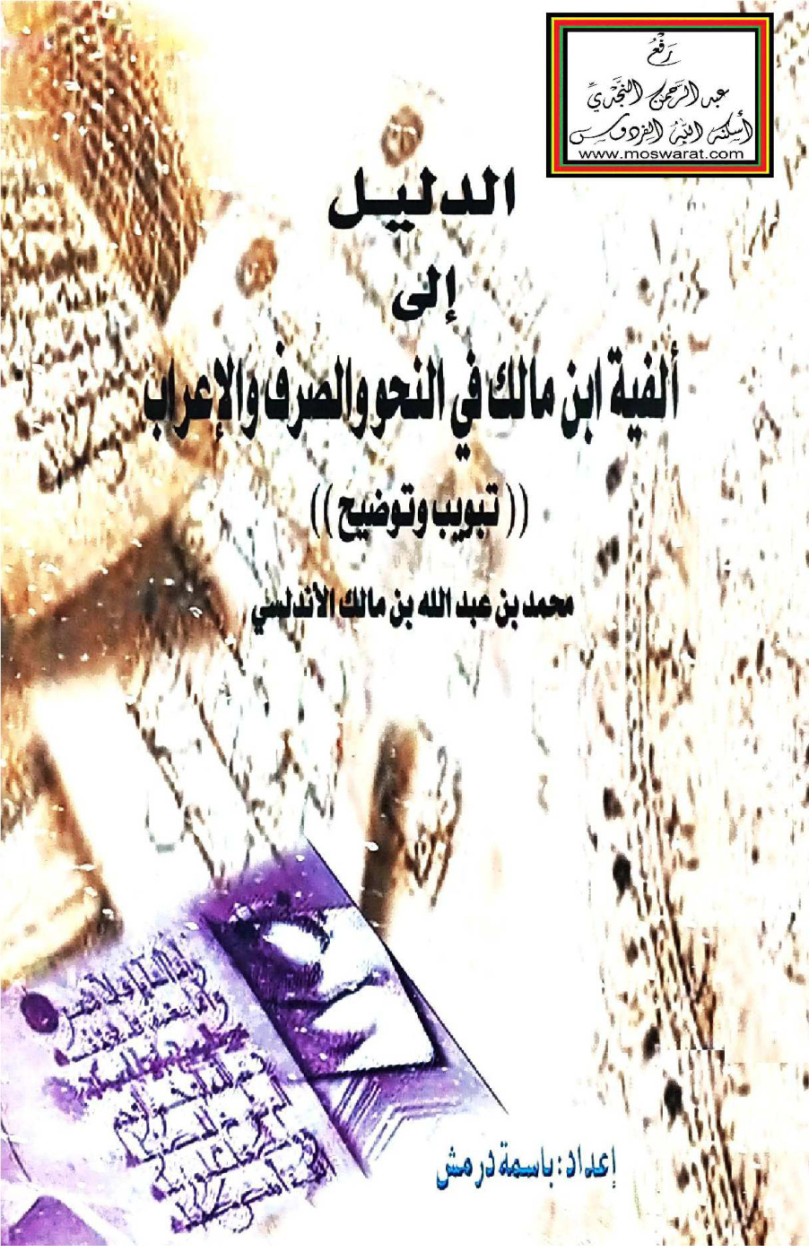 غلاف كتاب الدليل إلى ألفية ابن مالك (تبويب وتوضيح) - باسمة درمش