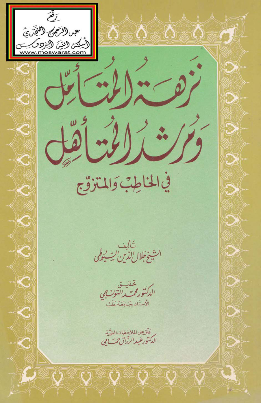 غلاف كتاب نزهة المتأمل ومرشد المتأهل في الخاطب والمتزوج - جلال الدين السيوطي