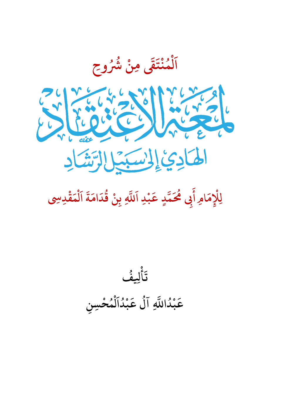 غلاف كتاب المنتقى من شروح لمعة الاعتقاد لابن قدامة - عبد الله آل عبد المحسن