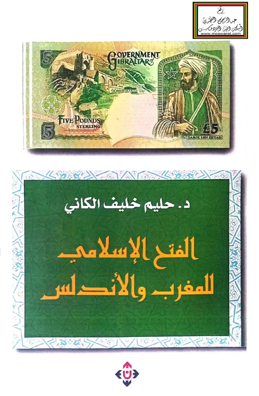 غلاف كتاب مختصر الفتح الإسلامي للمغرب والأندلس - د. حليم الكاني
