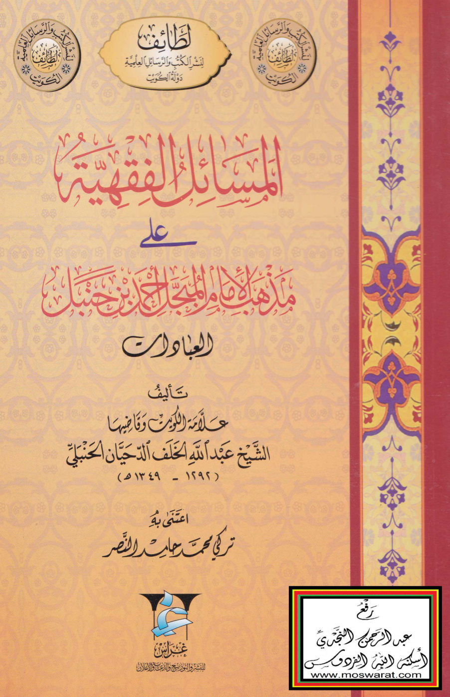 غلاف كتاب المسائل الفقهية على مذهب الإمام المبجل أحمد بن حنبل (العبادات) - عبد الله الخلف الدحيان الحنبلي