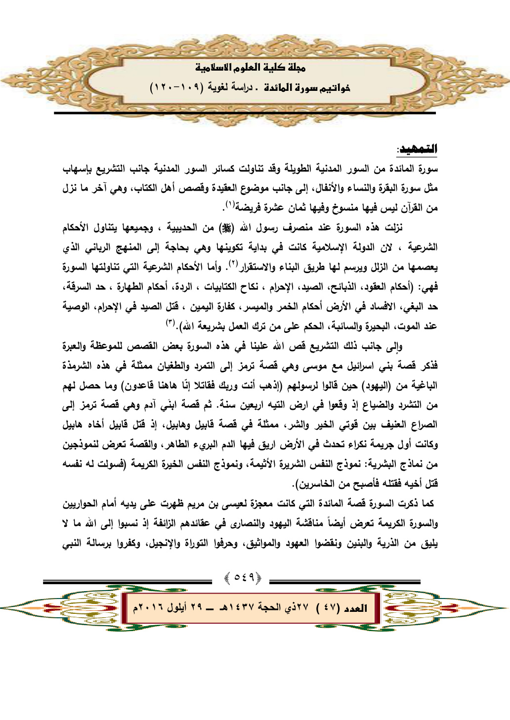 غلاف كتاب خواتيم سورة المائدة دراسة لغوية ، عمار فيصل كاظم