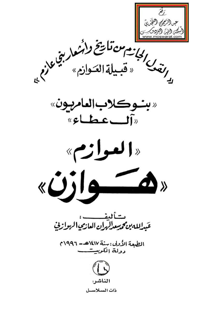 غلاف كتاب القول الجازم من تاريخ وأشعار بني عازم (قبيلة العوازم) - عبد الله الهران العازمي