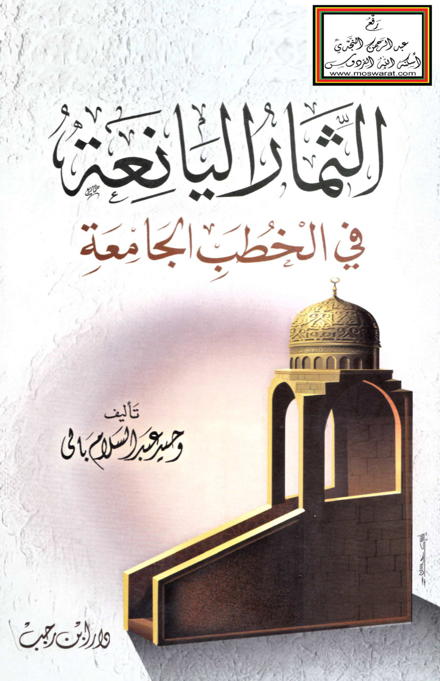 غلاف كتاب الثمار اليانعة في الخطب الجامعة - وحيد بالي