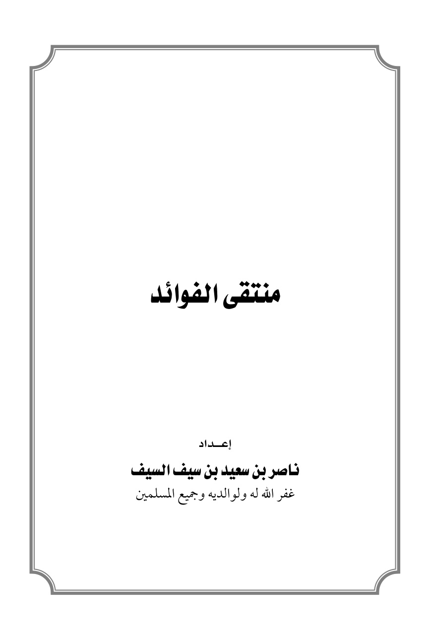 غلاف كتاب منتقى الفوائد - ناصر السيف