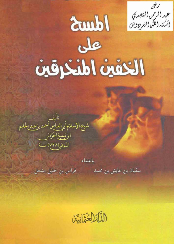 غلاف كتاب المسح على الخفين المنخرقين ، ابن تيمية ت سفيان بن عايش و فارس مشعل