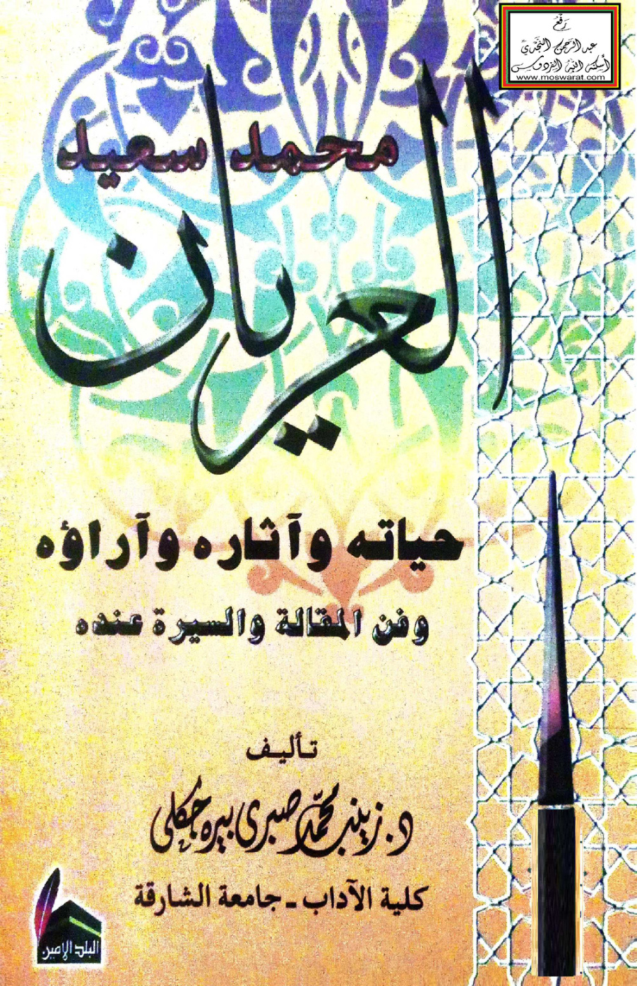 غلاف كتاب محمد سعيد العريان (حياته وآثاره وآراؤه وفن المقالة والسيرة عنده) - د. زينب بيره جكلي