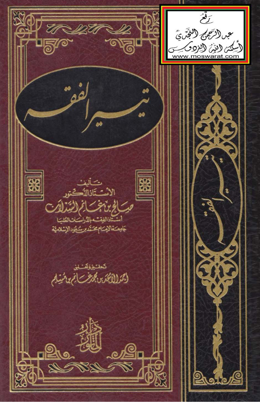 غلاف كتاب تيسير الفقه - أ.د. صالح بن غانم السدلان
