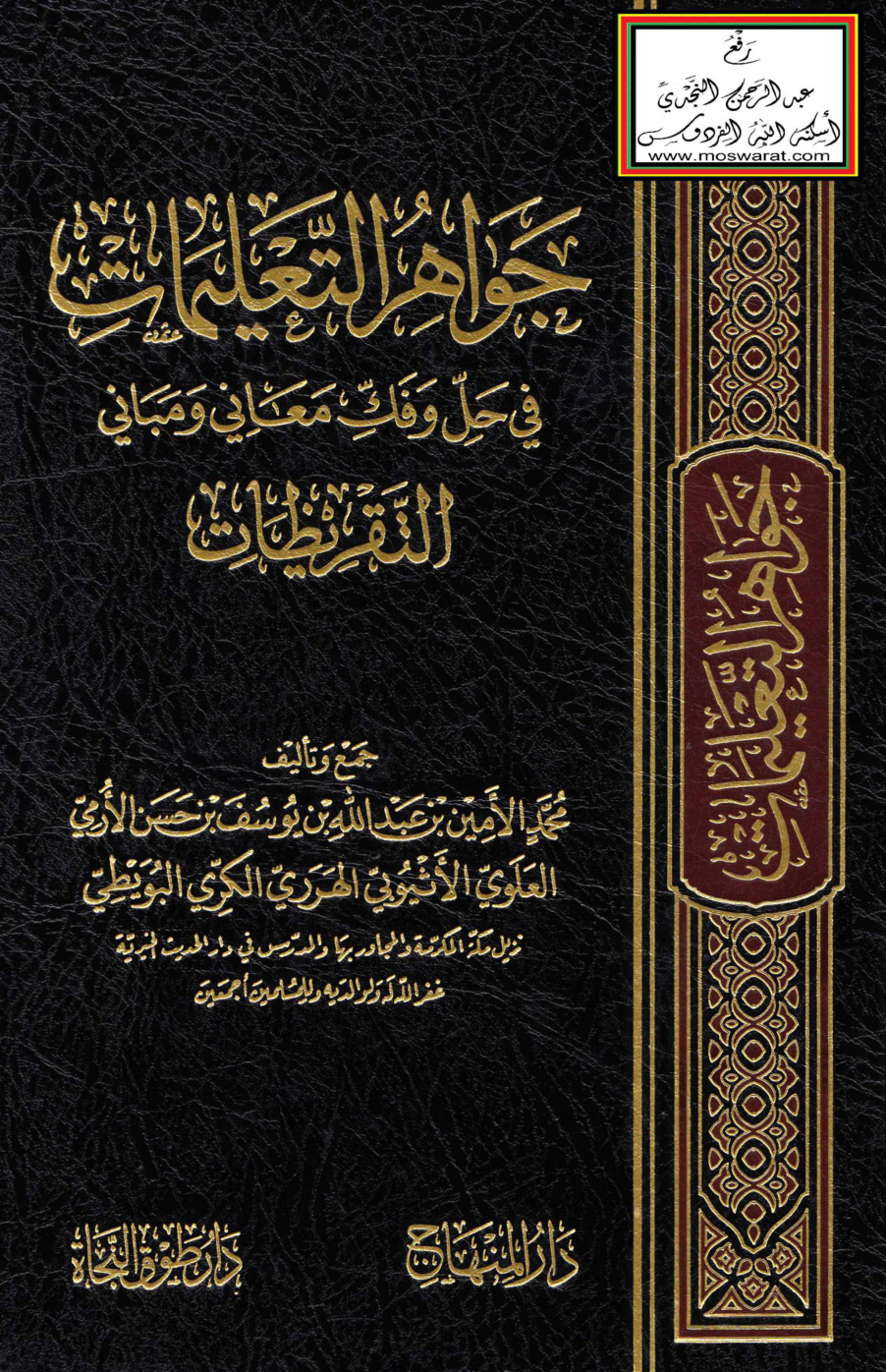 غلاف كتاب جواهر التعليمات في حل وفك معاني ومباني التقريظات - محمد الأمين الهرري