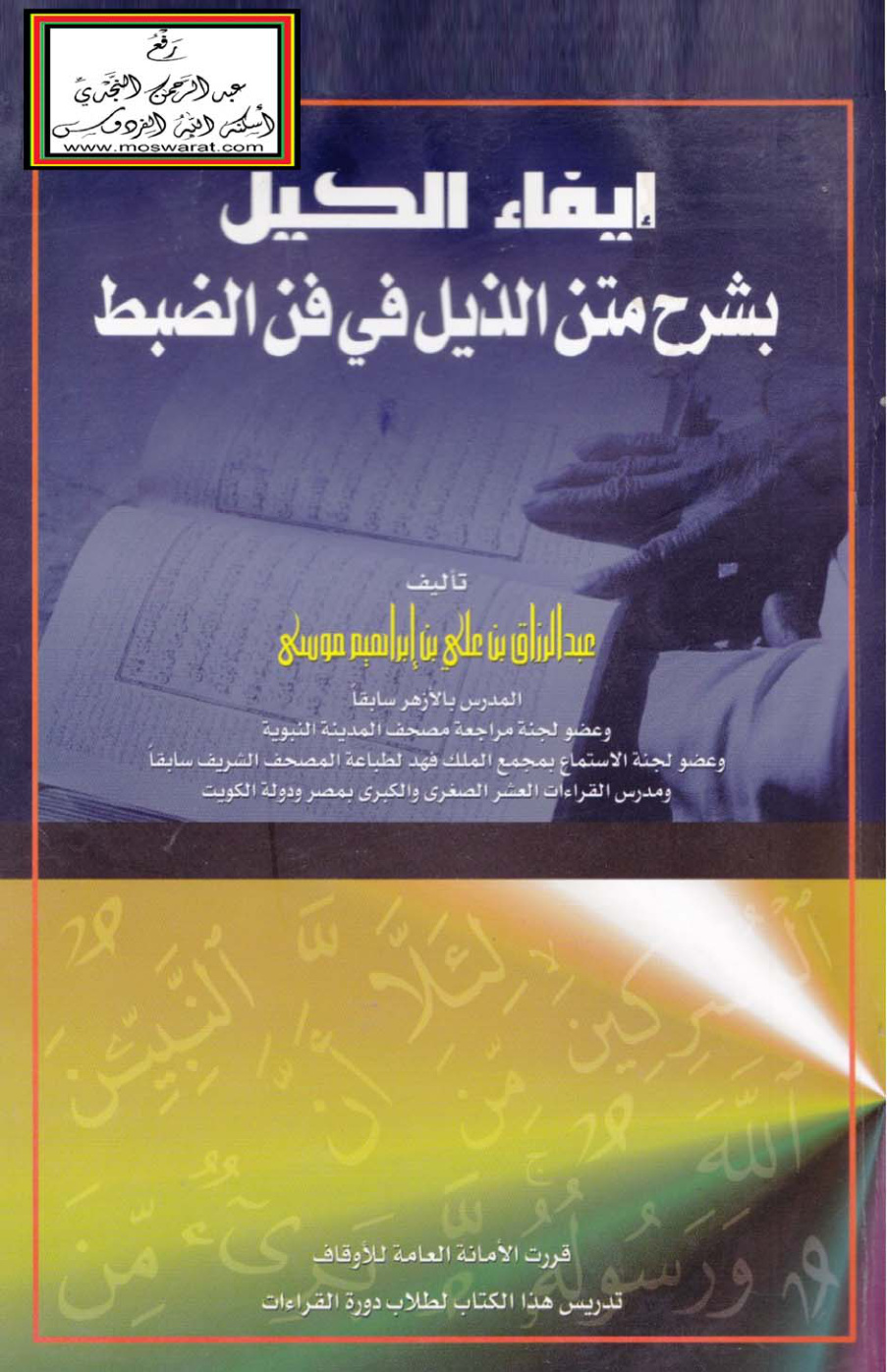 غلاف كتاب إيفاء الكيل بشرح متن الذيل في فن الضبط - عبد الرزاق موسى
