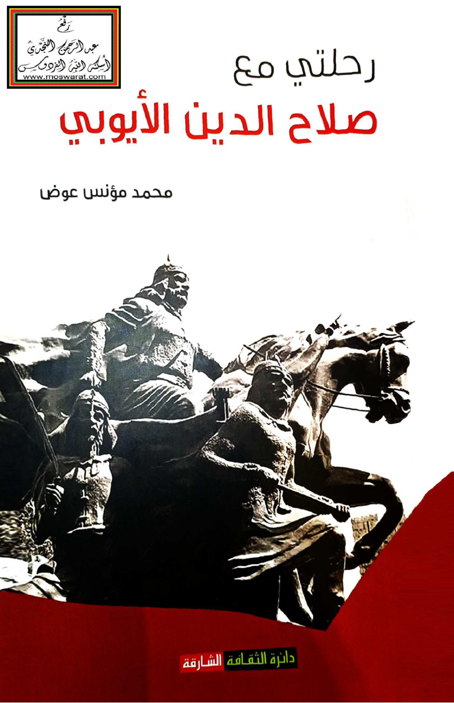 غلاف كتاب رحلتي مع صلاح الدين الأيوبي - محمد مؤنس عوض