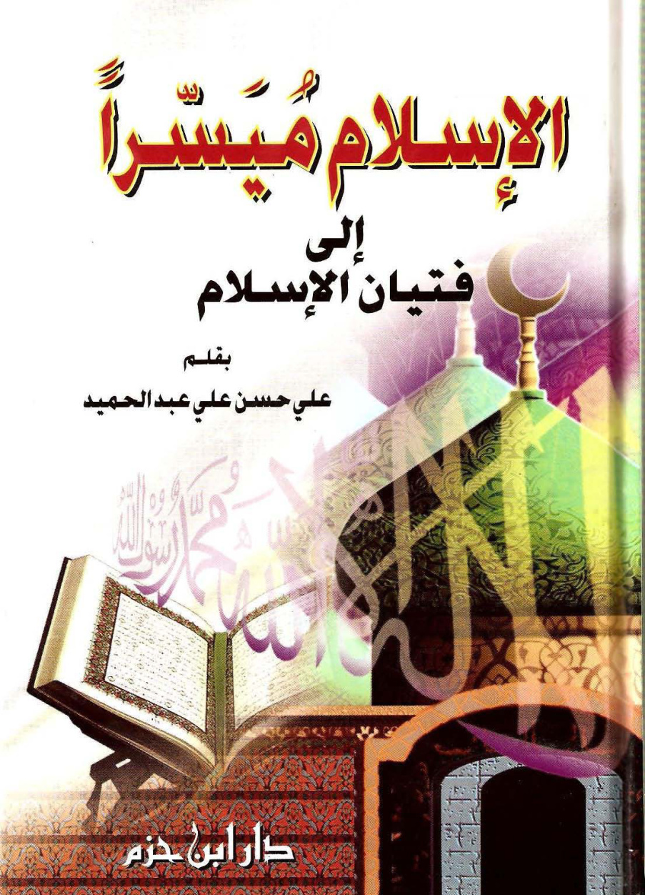 غلاف كتاب الإسلام ميسراً إلى فتيان الإسلام (جزءان) - علي بن حسن الحلبي