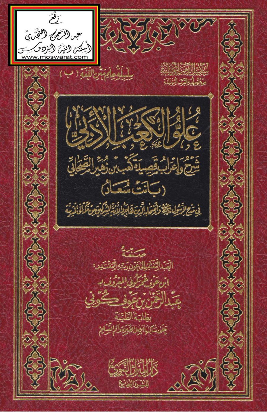 غلاف كتاب علو الكعب الأدبي شرح وإعراب قصيدة كعب بن زهير الصحابي (بانت سعاد) - عبد الرحمن بن عوف كوني