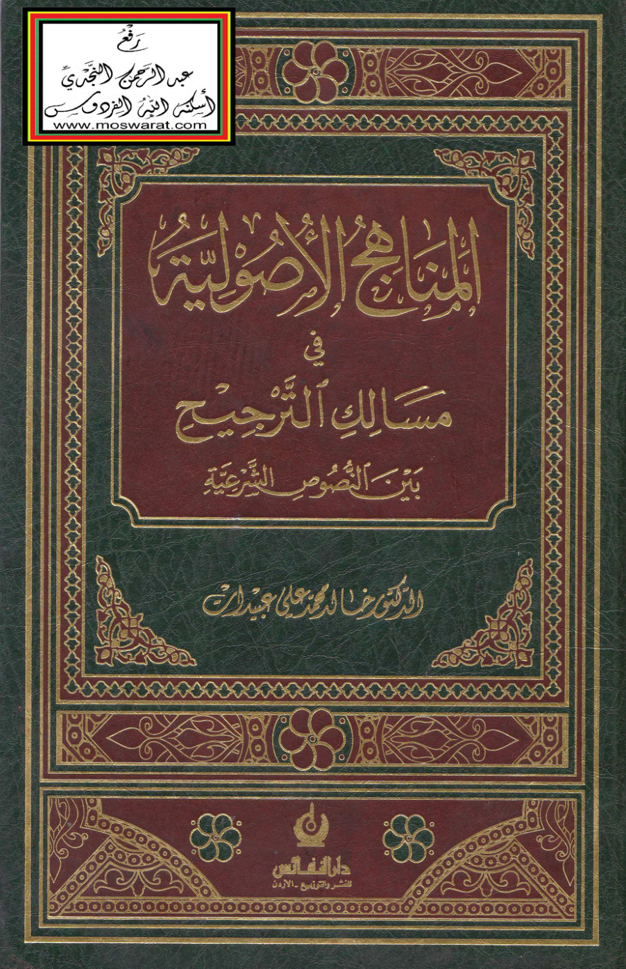 غلاف كتاب المناهج الأصولية في مسالك الترجيح بين النصوص الشرعية (دكتوراه) - د. خالد عبيدات