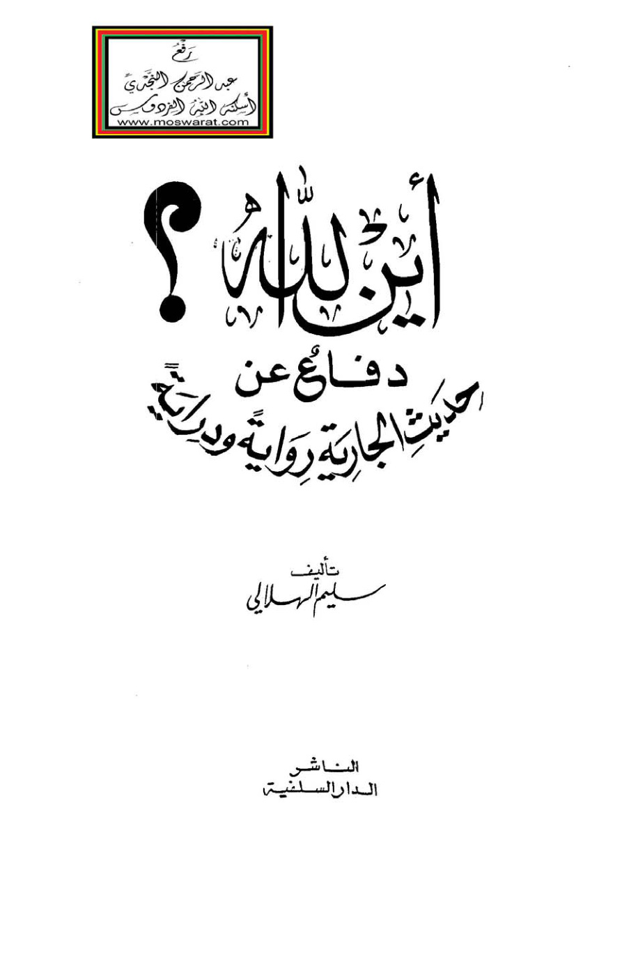 غلاف كتاب أين الله (دفاع عن حديث الجارية رواية ودراية) ـ سليم الهلالي