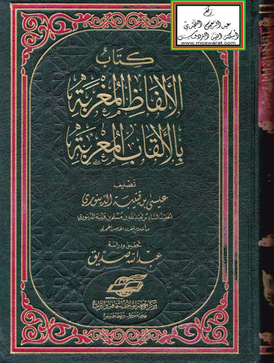 غلاف كتاب الألفاظ المغربة بالألقاب المعربة - عيسى بن قتيبة الدينوري ، ت عبد الله صديق