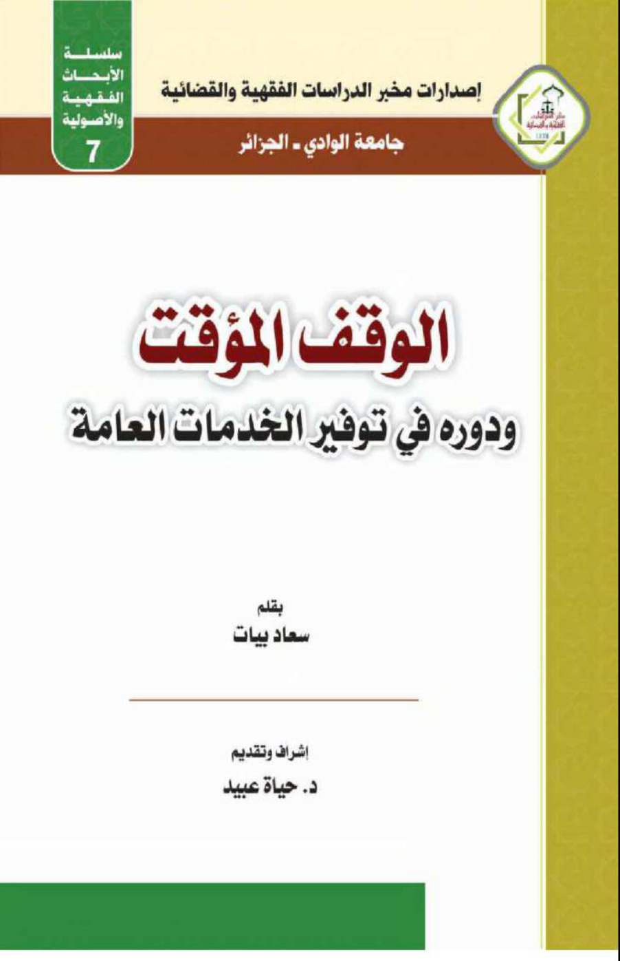 غلاف كتاب الوقف المؤقت ودوره في توفير الخدمات العامة (ماجستير) - سعاد بيات